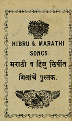 Hebrew and Marathi songs